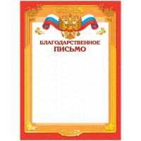 Грамота Благодарственное письмо А4, мелованный картон, 122093,123060 фото