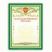 Грамота Благодарственное письмо А4, мелованный картон, BRAUBERG, 122093,123060, 122092 фото