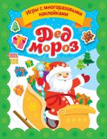Дед Мороз. Игры с многоразовыми наклейками фото