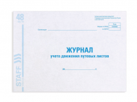 Журнал учета путевых листов форма № 8, 48 л., картон, офсет, А4 (292х200 мм), STAFF, 130082 фото