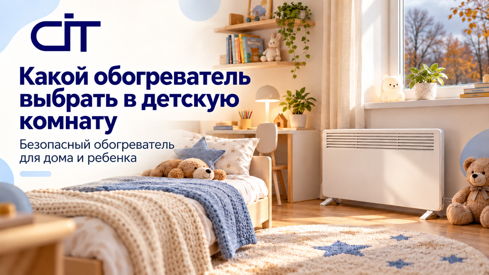 Какой обогреватель выбрать в детскую комнату: безопасный обогреватель для дома и ребенка Какой обогреватель выбрать в детскую комнату: безопасный обогреватель для дома и ребенка