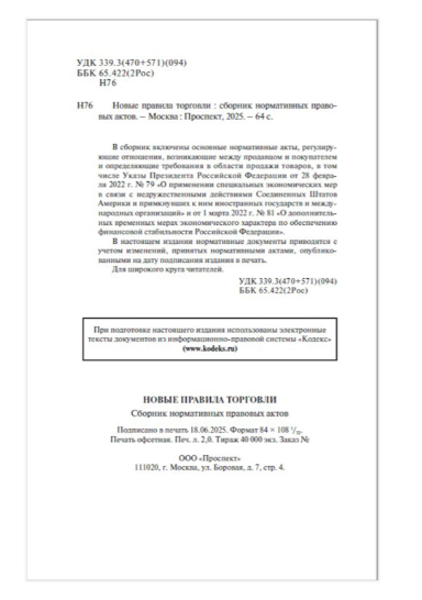 Брошюра «Правила торговли», мягкий переплет, Проспект фото