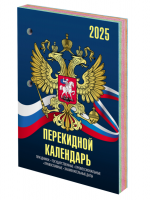 Календарь настольный перекидной 2025г, 160л, блок офсет, 4 КРАСКИ, STAFF, СИМВОЛИКА, 116070 купить ЦИТ Календарь настольный перекидной 2025г, 160л, блок офсет, 4 КРАСКИ, STAFF, СИМВОЛИКА, 116070 фото