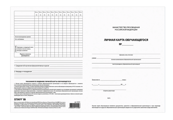 Бланк бух. офсет плотный Личная карточка обучающегося, А4 (200х275 мм), 2 л, STAFF, 130194 фото