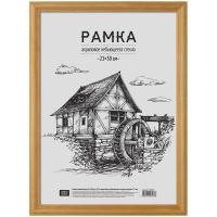 Рамка деревянная (МДФ) 21*30см, OfficeSpace, №1, акриловое небьющееся стекло, янтарь, 17мм Арт: 2362 фото