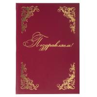 Папка адресная бумвинил "ПОЗДРАВЛЯЕМ!" с виньетками, А4, бордовая,зеленая инд.упаковка, STAFF Basic, купить ЦИТ Папка адресная бумвинил "ПОЗДРАВЛЯЕМ!" с виньетками, А4, бордовая,зеленая инд.упаковка, STAFF Basic, фото