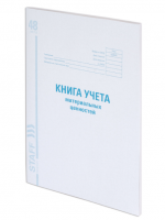 Книга учета материальных ценностей ОКУД 0504042, 48 л., картон, блок офсет, А4 (200×290 мм), STAFF,  фото
