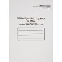 Приходно-расходная книга по учету бланков труд. книж. и вкладыша в нее OfficeSpace,А4,48л,мел.картон фото