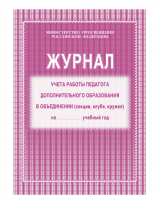 Журнал учета работы педагога дополнительного образования А4, 20л., на скрепке, блок газетный фото
