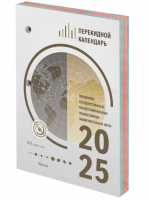 Календарь настольный перекидной 2025г, 160л, блок офсет, 4 КРАСКИ, STAFF, ОФИС, 116071 купить ЦИТ Календарь настольный перекидной 2025г, 160л, блок офсет, 4 КРАСКИ, STAFF, ОФИС, 116071 фото
