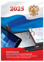 Календарь настольный перекидной,арт.370768, 100*140 мм BG, 160л, блок офсетный цветной с Российской  купить ЦИТ Календарь настольный перекидной,арт.370768, 100*140 мм BG, 160л, блок офсетный цветной с Российской  фото