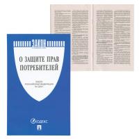 Брошюра Закон РФ "О защите прав потребителей", мягкий переплет, 126048 фото