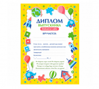 Диплом выпускника детского сада А4, мелованный картон, BRAUBERG, 117537 фото