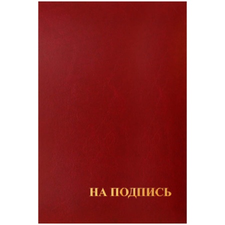 Папка адресная "На подпись" фото