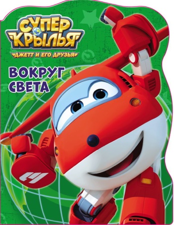 Книга. Вырубка большая. Супер крылья. Вокруг света фото
