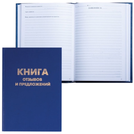 Книга отзывов и предложений OfficeSpace, А5, 96л., бумвинил, офсетный фото