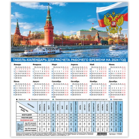Календарь-табель на 2024 год с рабочими и выходными днями, 195х225мм, STAFF, Символика, 115324 фото