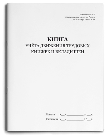 Книга "Учета движения трудовых книжек и вкладышей", 48 л., А4, 210х290 мм, картон, офсет,  фото