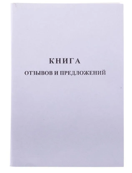 Книга отзывов и предложений OfficeSpace, А5, 96л., мелованный картон, блок газетный фото
