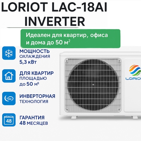 Кондиционер Loriot LAC-18AI Inverter фото