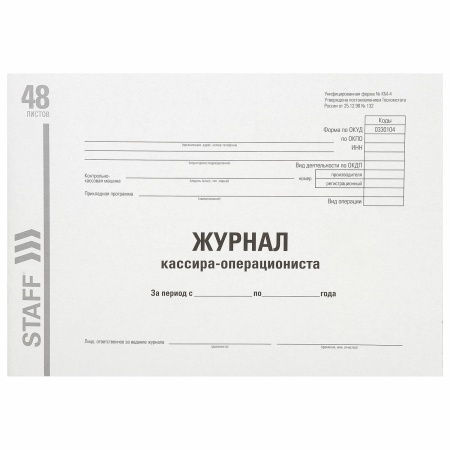 Журнал кассира-операциониста форма КМ-4, 48л, картон, офсет, А4 (292х200мм), STAFF, 130085 фото