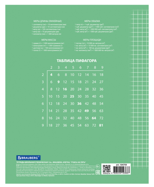 Тетрадь 12л. BRAUBERG ЭКО "5-КА", клетка, обложка плотная мелованная бумага, ЗЕЛЕНАЯ, 104759 купить ЦИТ Тетрадь 12л. BRAUBERG ЭКО "5-КА", клетка, обложка плотная мелованная бумага, ЗЕЛЕНАЯ, 104759 фото