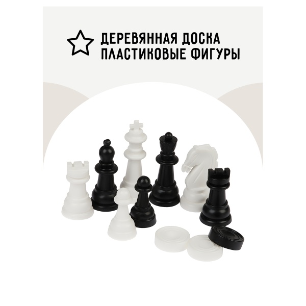 Набор игр ТРИ СОВЫ 2в1 "Шахматы, шашки", обиходные, пластиковые с деревянной доской 29*29см фото