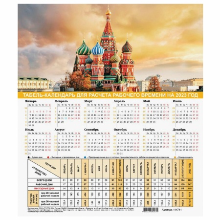 Календарь-табель на 2023 год с рабочими и выходными днями, А4 (195х225 мм), "Символика России", 1147 фото